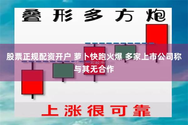 股票正规配资开户 萝卜快跑火爆 多家上市公司称与其无合作