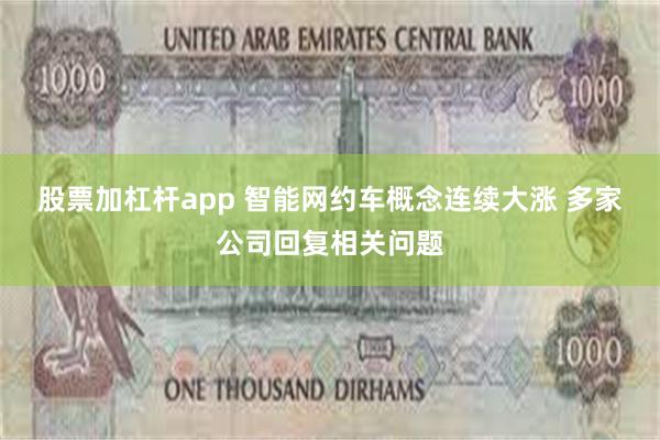 股票加杠杆app 智能网约车概念连续大涨 多家公司回复相关问题