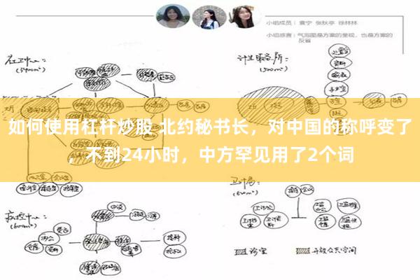 如何使用杠杆炒股 北约秘书长，对中国的称呼变了，不到24小时，中方罕见用了2个词