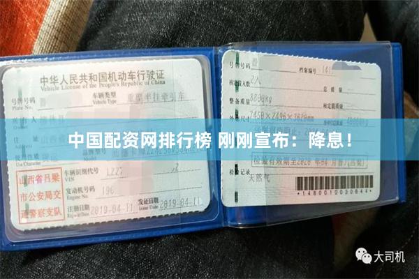 中国配资网排行榜 刚刚宣布：降息！