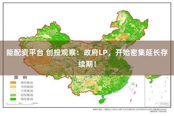 能配资平台 创投观察：政府LP，开始密集延长存续期！