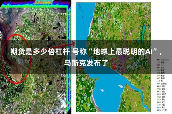 期货是多少倍杠杆 号称“地球上最聪明的AI”，马斯克发布了